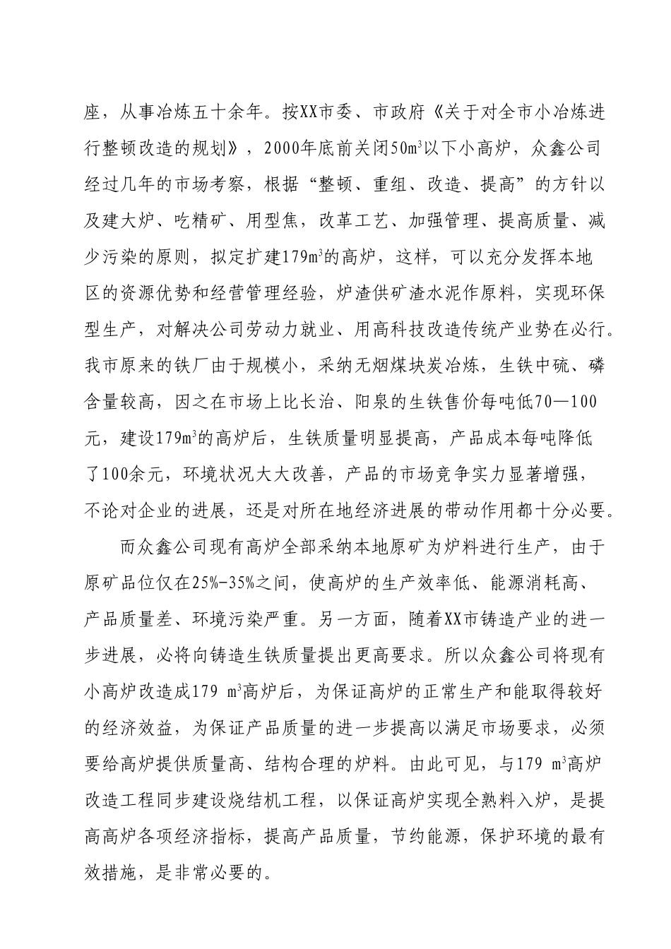 扩建179立方米高炉24平方米环型烧结机工程项目可行性研究报告_第3页