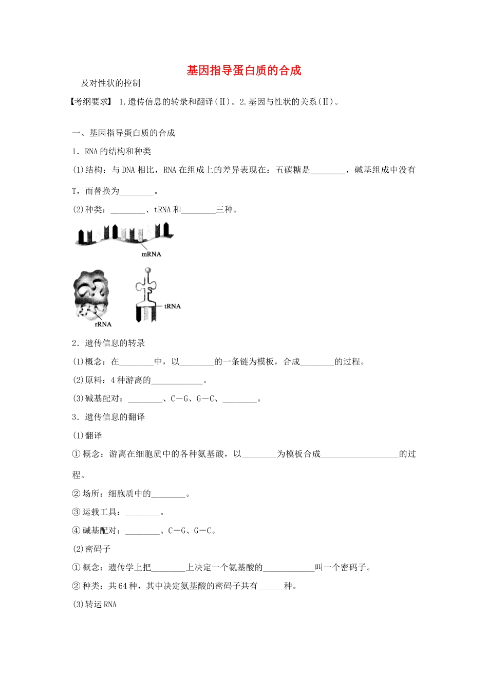 高考生物大一轮复习 25 基因指导蛋白质的合成学案-人教版高三全册生物学案_第1页