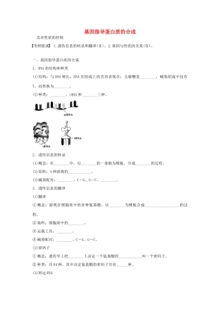 高考生物大一轮复习 25 基因指导蛋白质的合成学案-人教版高三全册生物学案