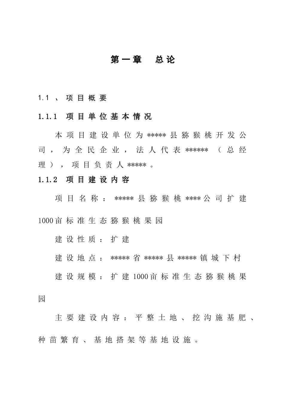 扩建1000亩标准生态猕猴桃果园基地项目可行性研究报告_第2页