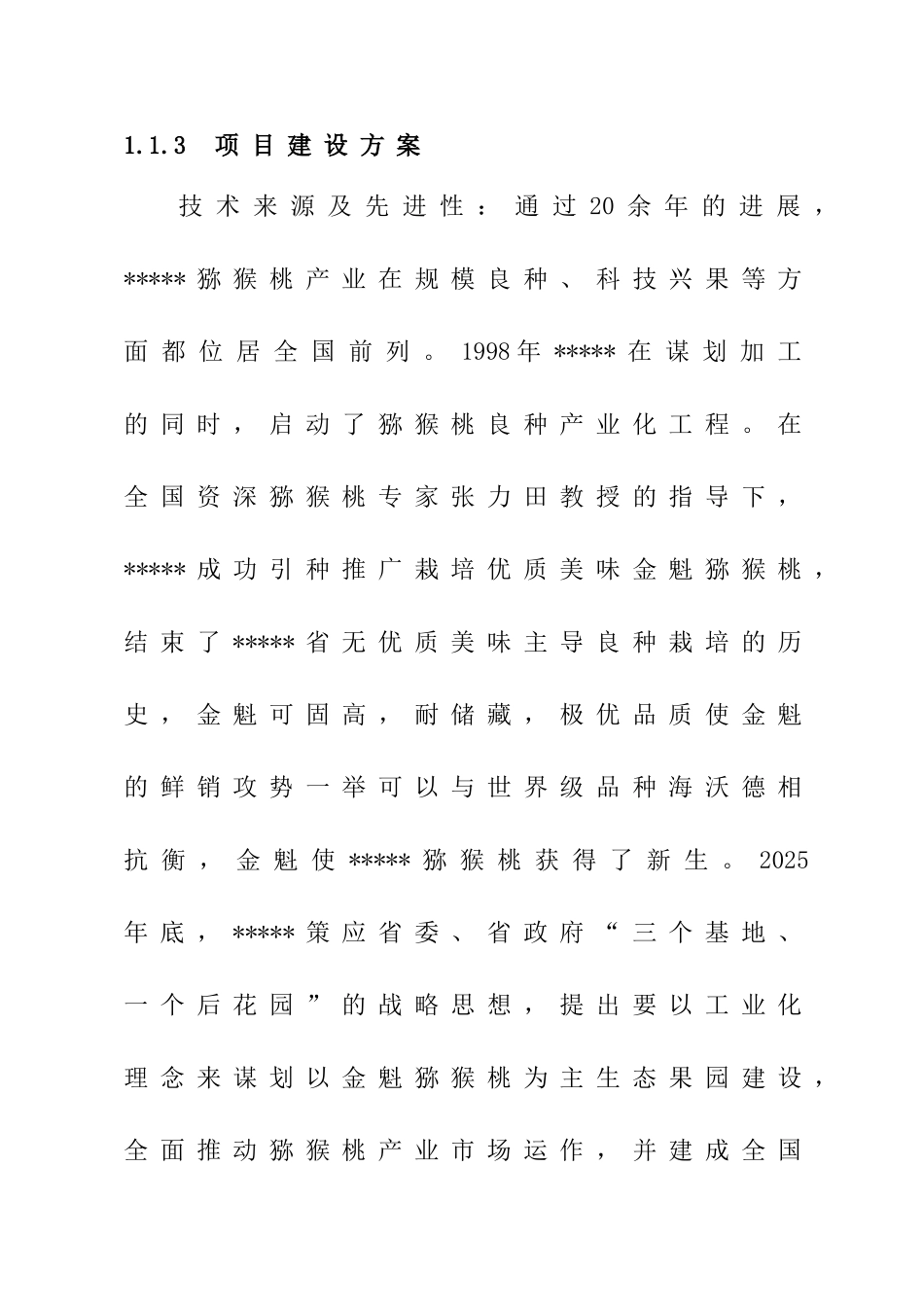 扩建1000亩标准生态猕猴桃果园基地项目可行性研究报告_第3页