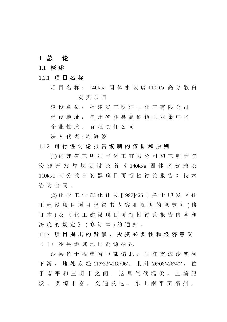 扩建140kta固体水玻璃及110kta绿色轮胎专用高分散性二氧化硅项目可行性研究报告_第2页