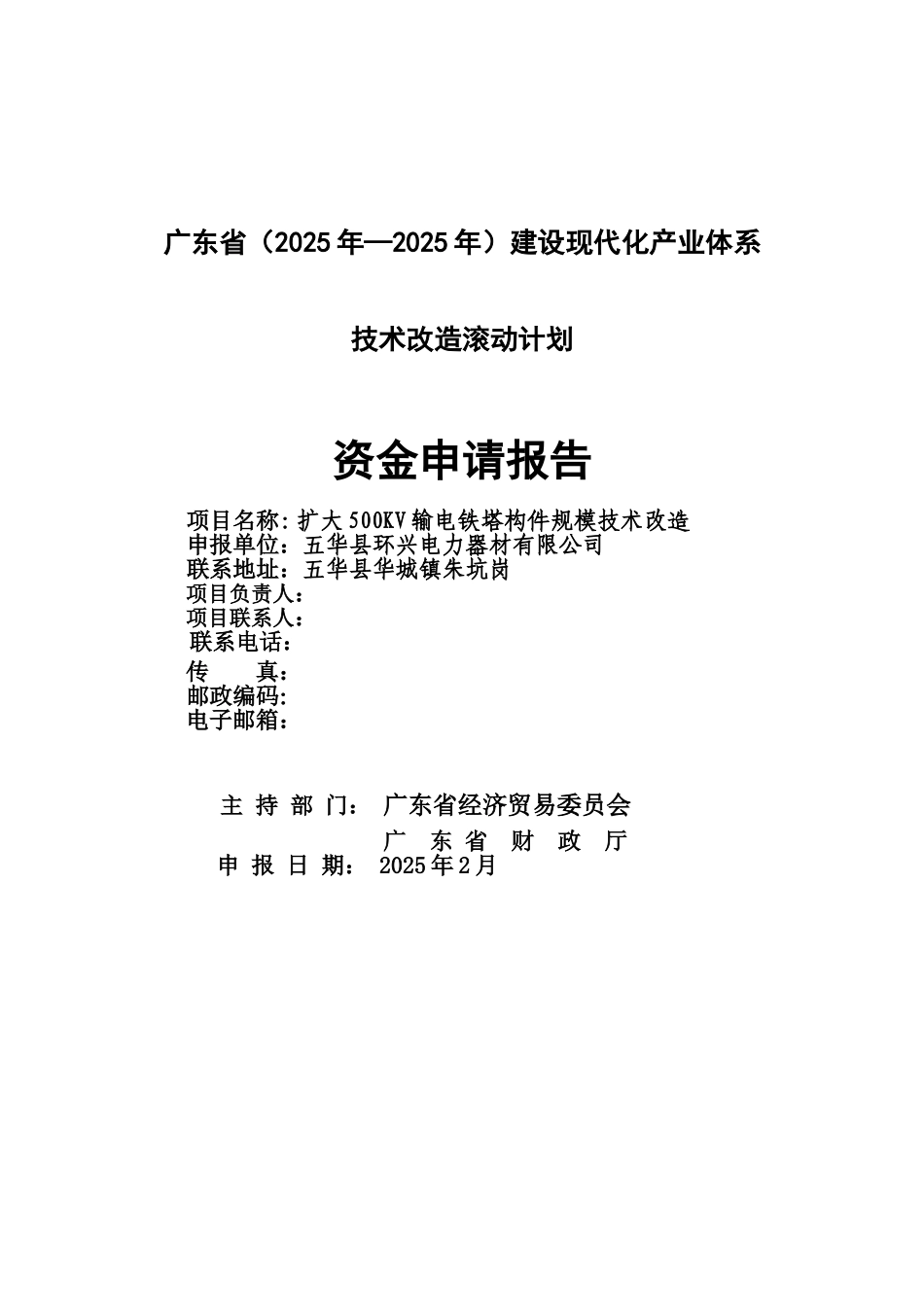 扩大500kv输电铁塔构件规模技术改造资金申请报告_第2页