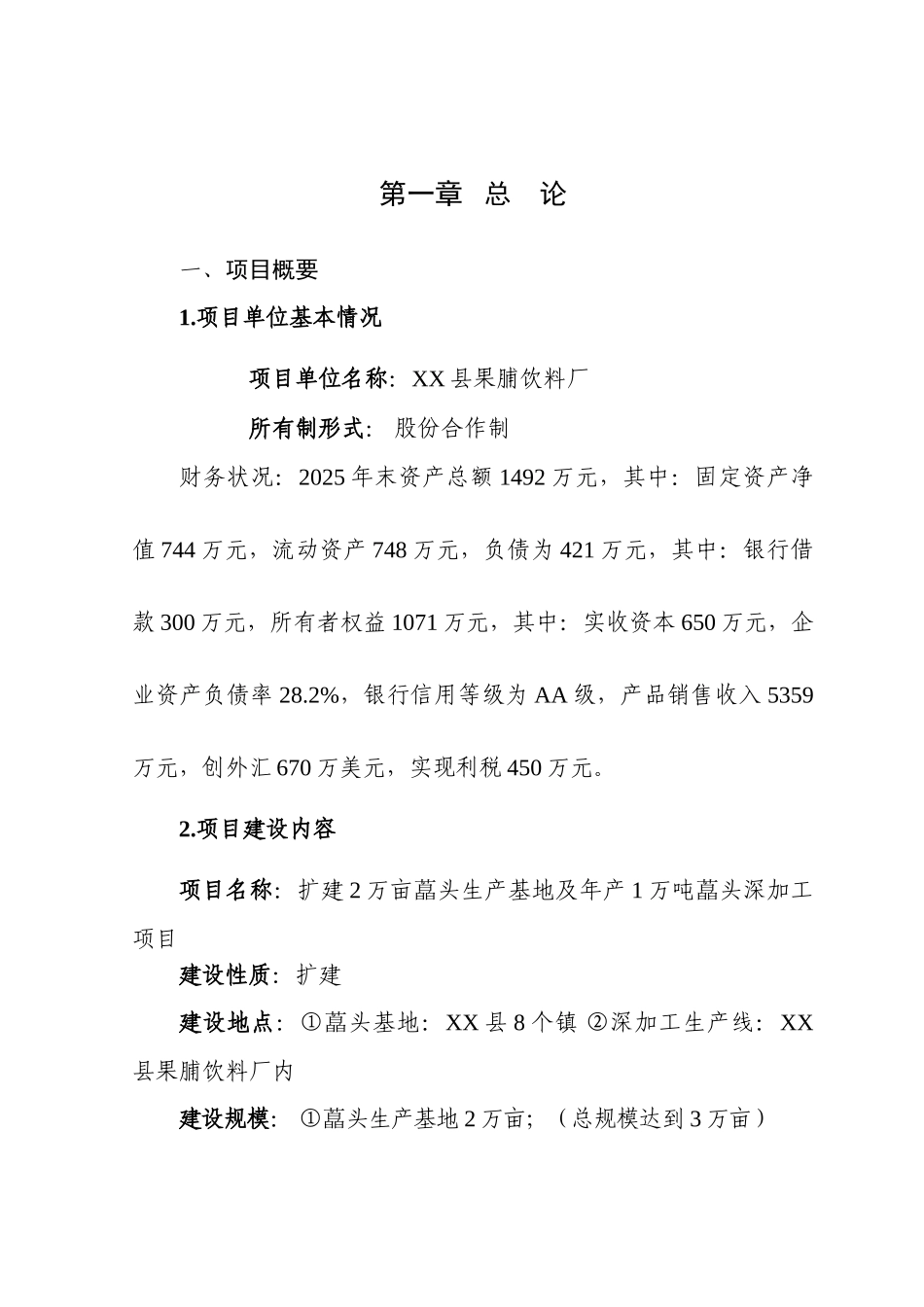 扩建2万亩藠头生产基地及年产1万吨藠头深加工项目可行性研究报告_第2页