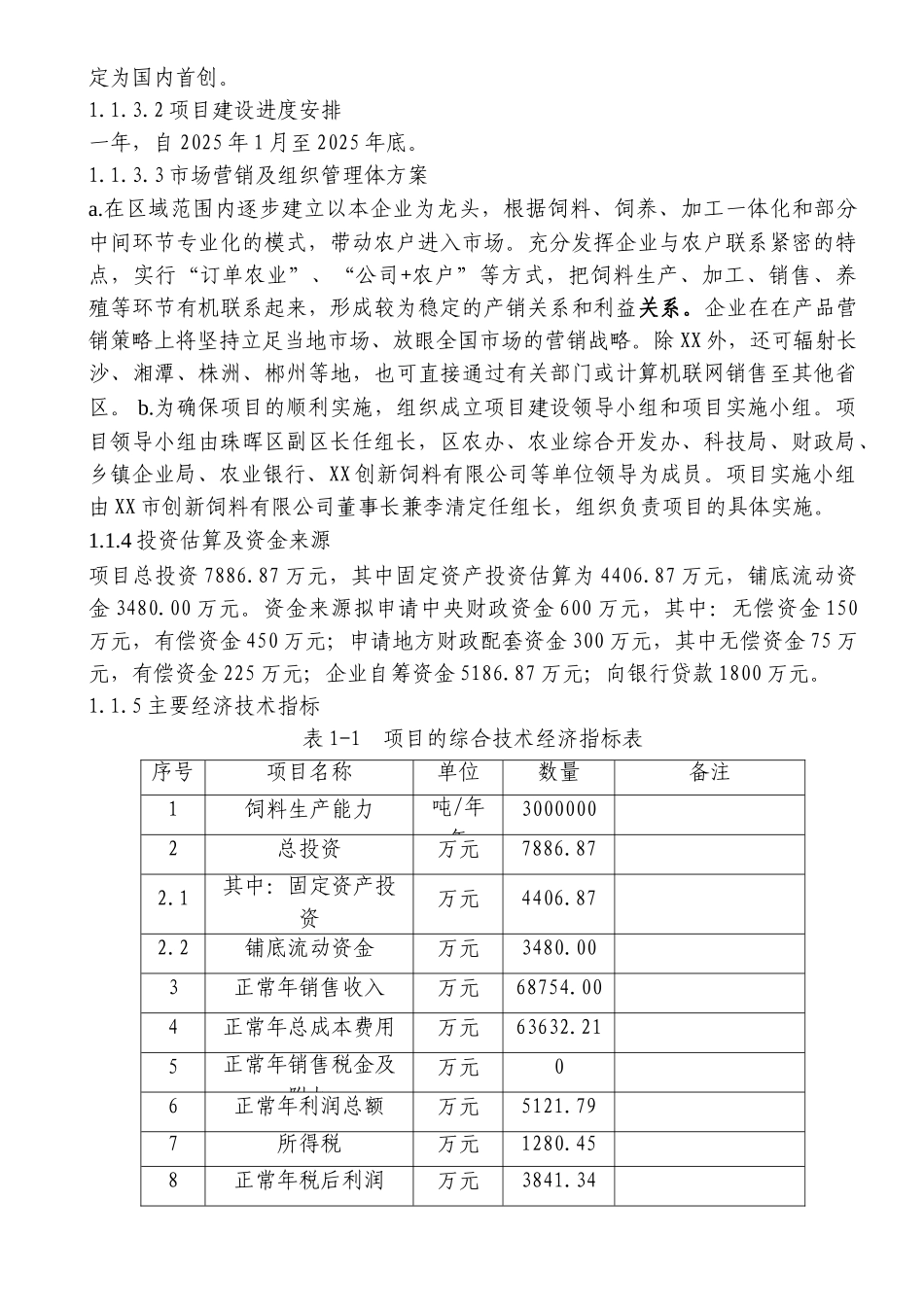扩建30万吨无抗饲料生产线工程建设项目建议1—-毕业论文设计_第2页