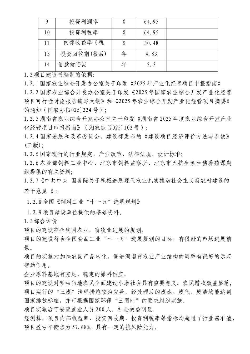 扩建30万吨无抗饲料生产线工程建设项目建议1—-毕业论文设计_第3页