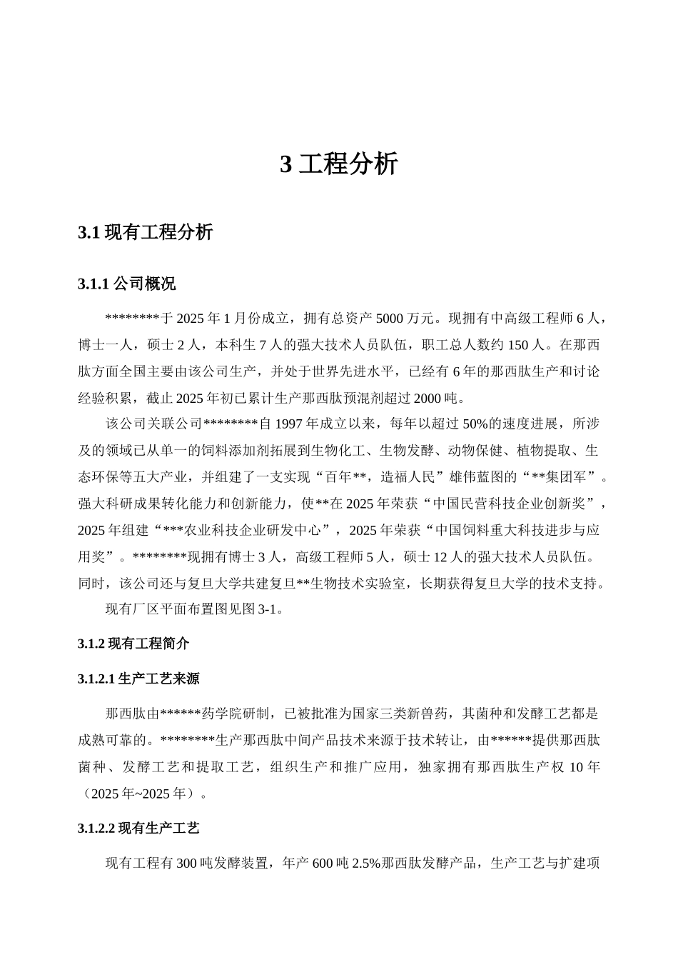 扩建1600吨那西肽发酵产品项目环境评估报告书工程分析_第2页