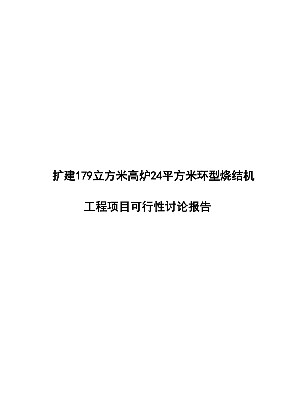 扩建179立方米高炉24平方米环型烧结机工程项目立项建议书_第2页