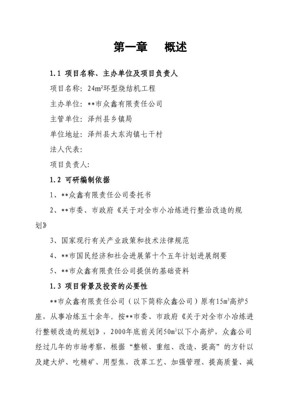 扩建179立方米高炉24平方米环型烧结机工程项目立项建议书_第3页