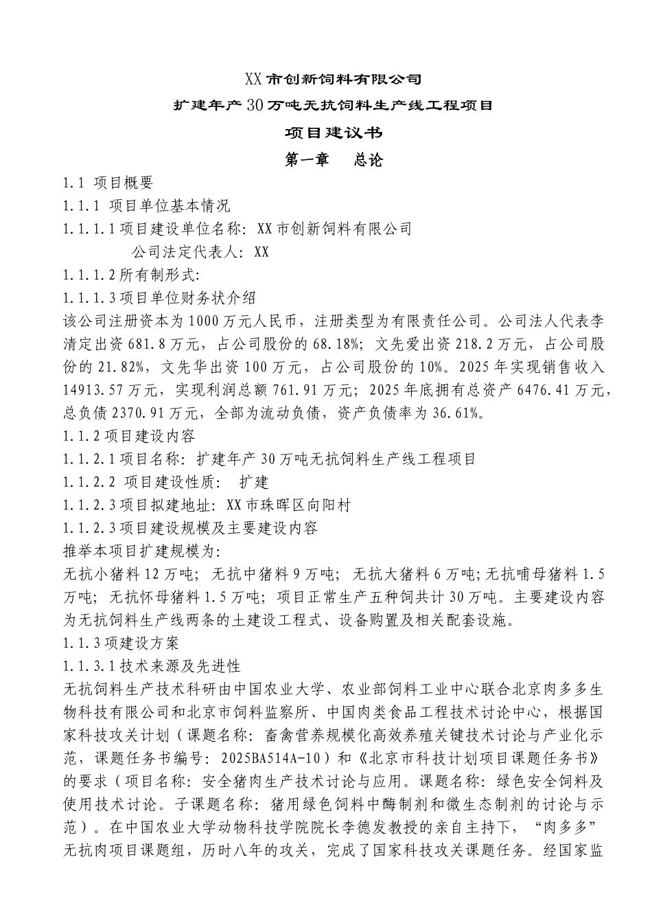 扩建30万吨无抗饲料生产线工程项目建议1—-毕业论文设计_第1页