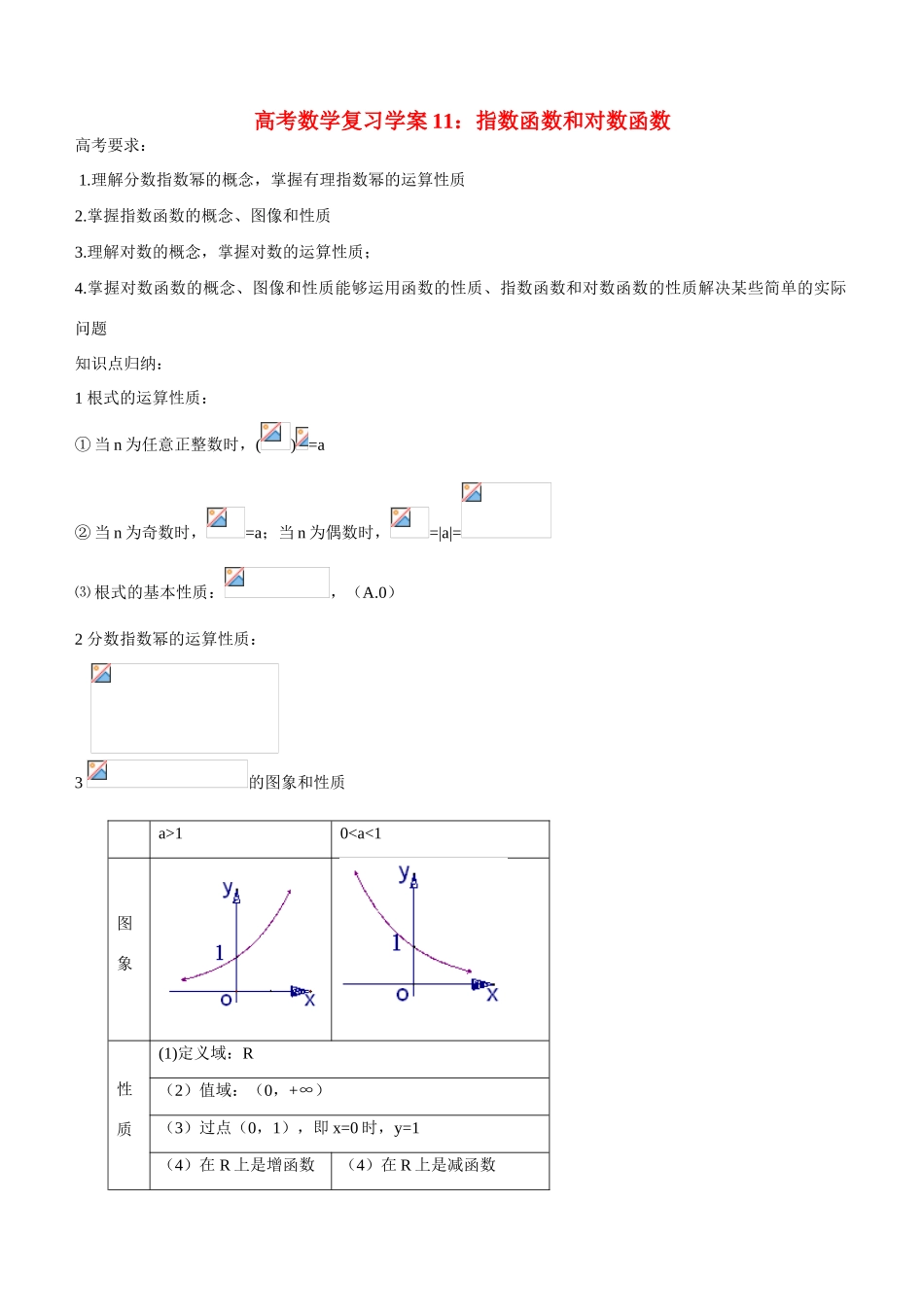 高考数学复习学案（第11讲）：指数函数和对数函数_第1页
