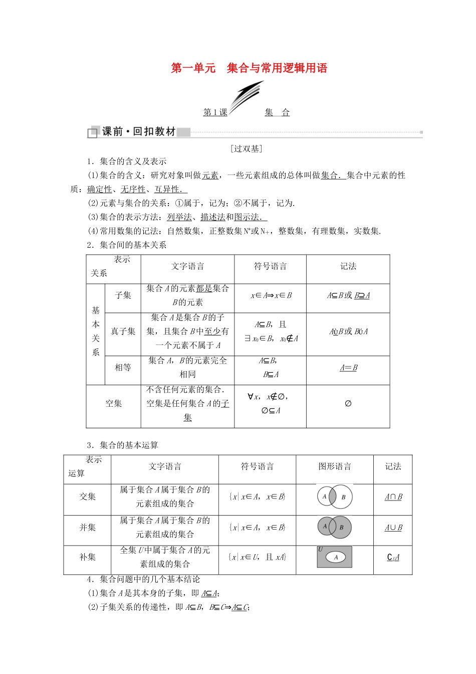 （全国通用版）高考数学一轮复习 第一单元 集合与常用逻辑用语学案 理-人教版高三全册数学学案_第1页