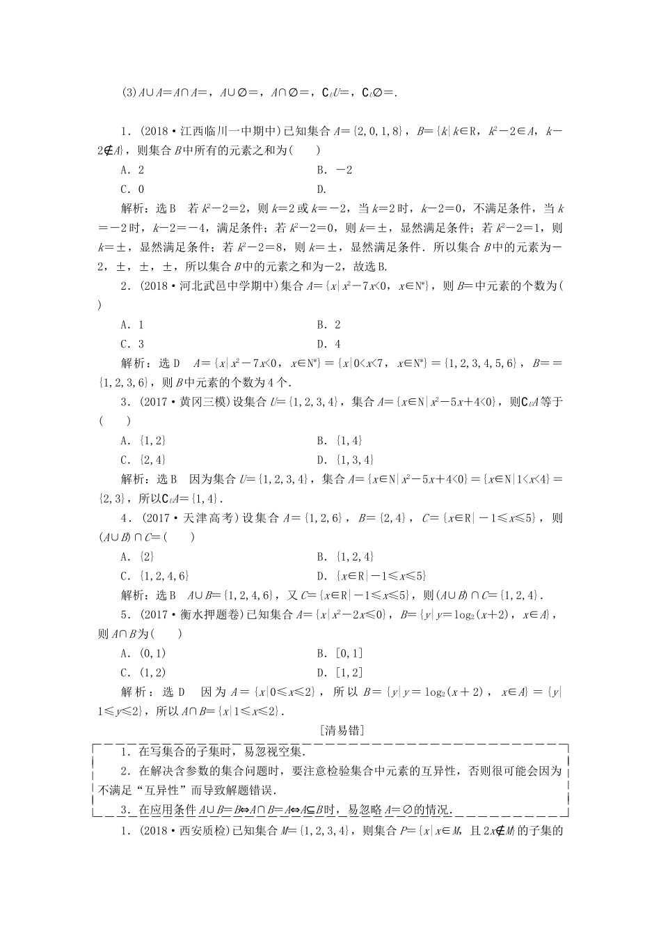 （全国通用版）高考数学一轮复习 第一单元 集合与常用逻辑用语学案 理-人教版高三全册数学学案_第2页