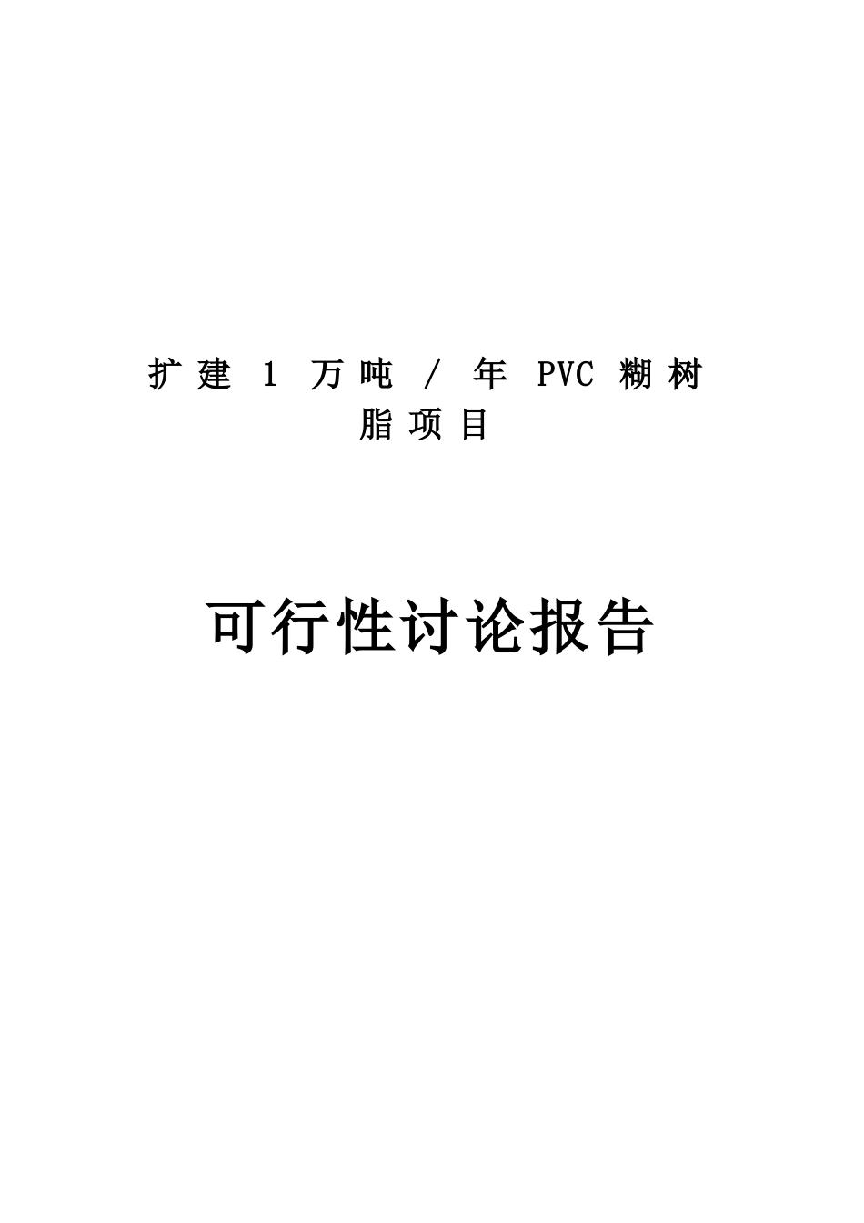 扩建年产1万吨PVC糊树脂可研报告_第2页