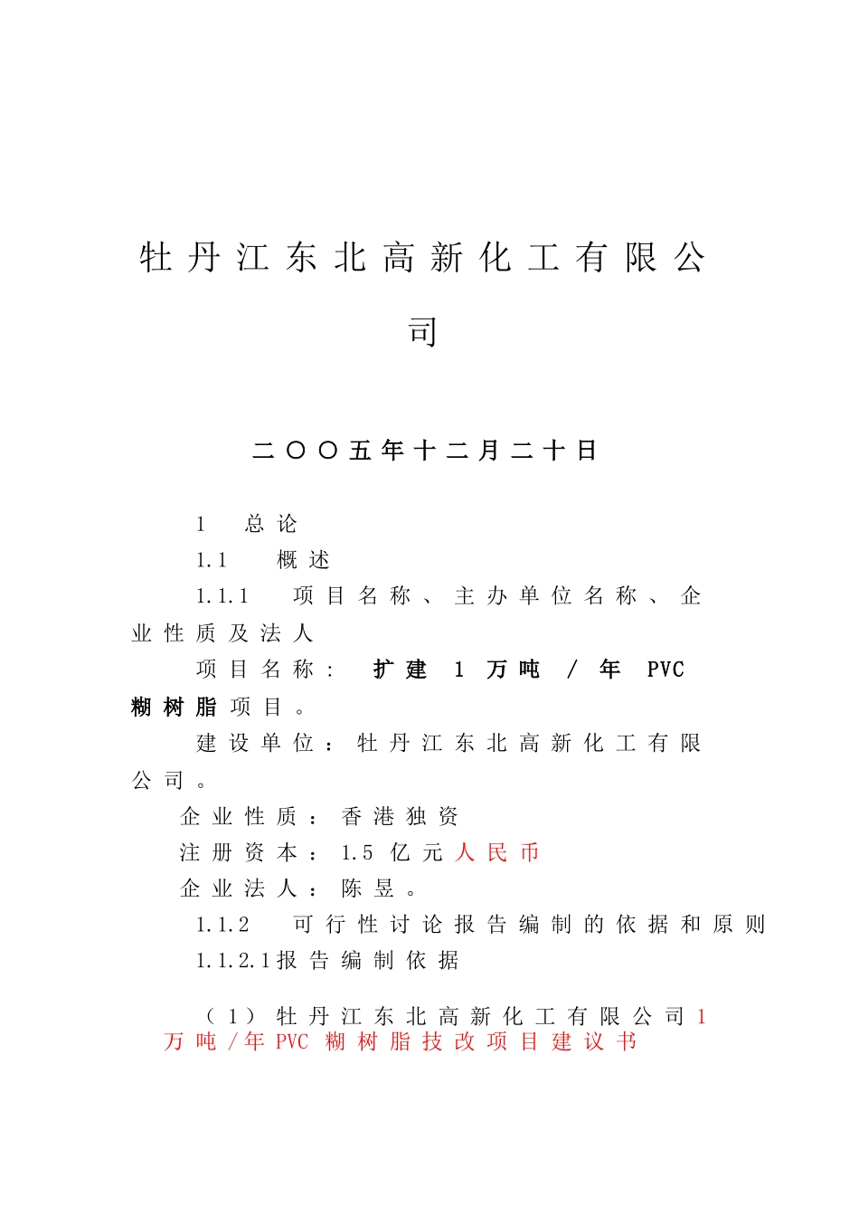 扩建年产1万吨PVC糊树脂可研报告_第3页