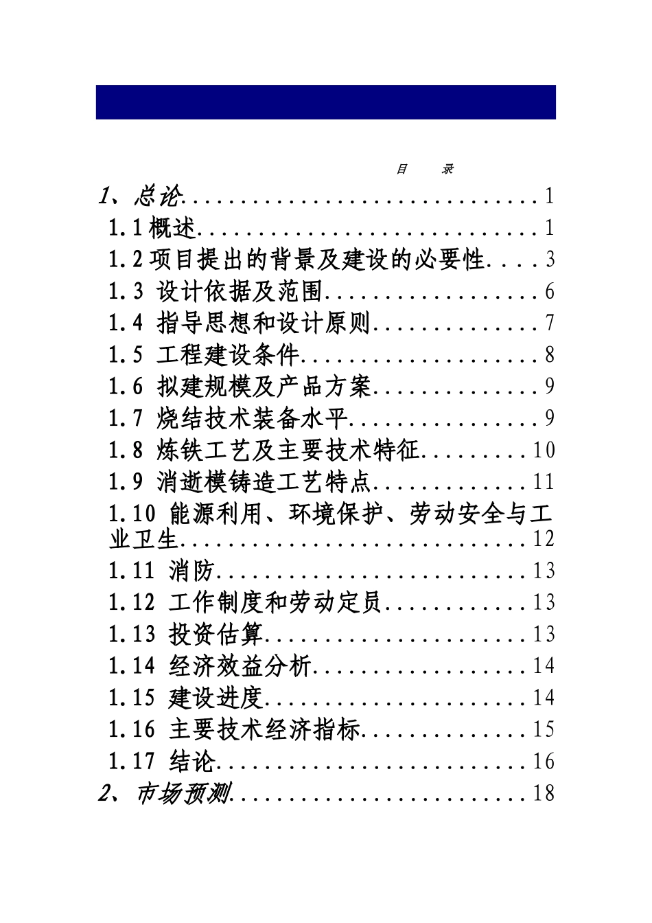 扩建32万吨消失模铸造及配套380立方米高炉炉前铸造项目可行性研究报告_第2页