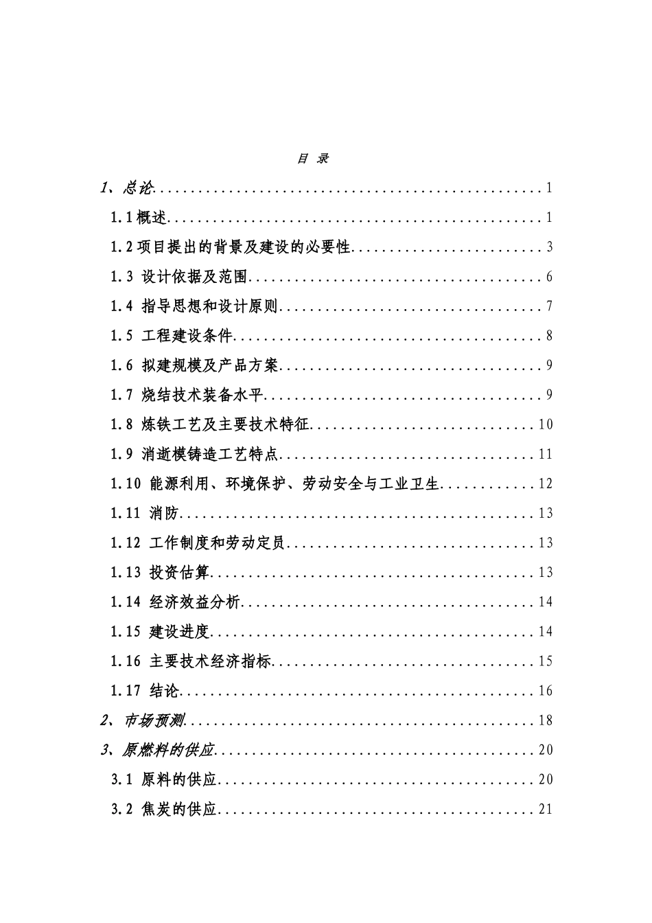 扩建32万吨消失模铸造配套380m3高炉炉前连铸项目可行性研究报告_第2页