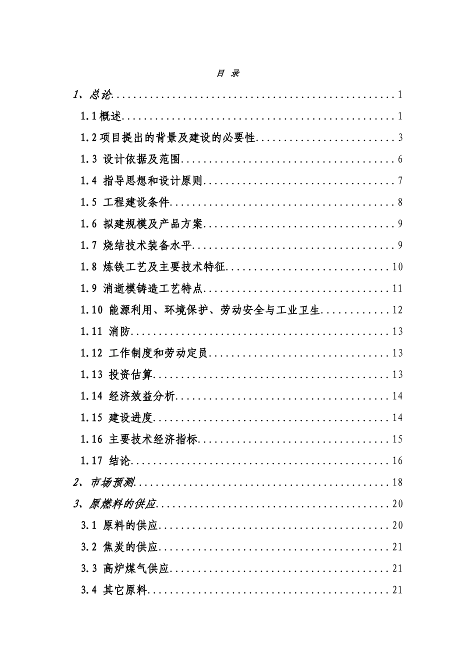 扩建32万吨消失模铸造配套380m3高炉炉前连铸建设项目可行性建议书_第1页