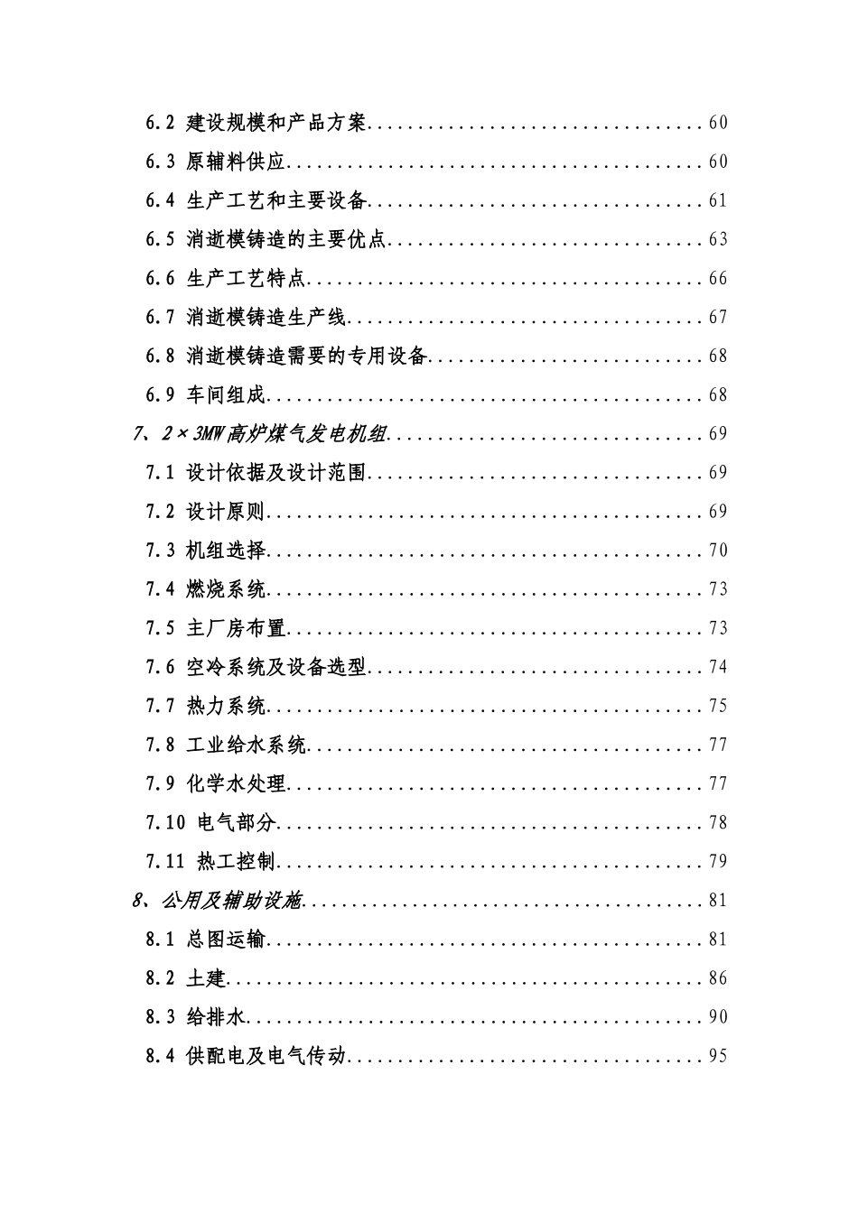 扩建32万吨消失模铸造配套380m3高炉炉前连铸建设项目可行性建议书_第3页