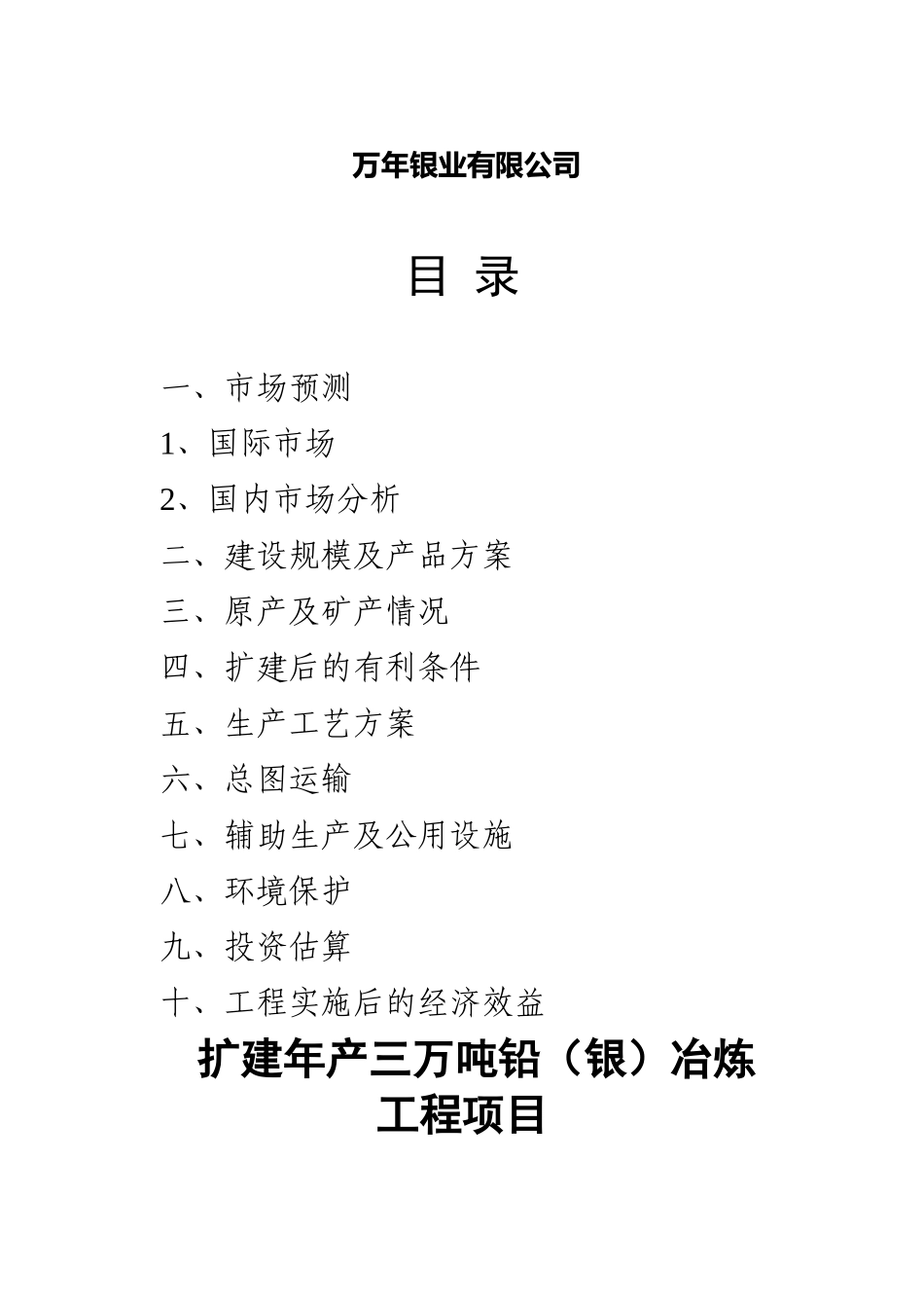 扩建年产三万吨铅冶炼工程项目可行性研究报告_第2页