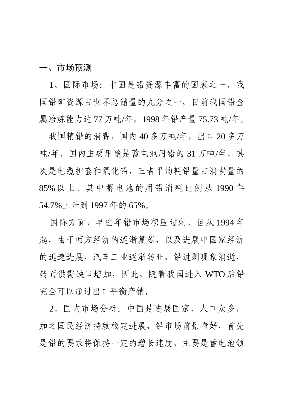 扩建年产三万吨铅冶炼工程项目可行性研究报告_第3页
