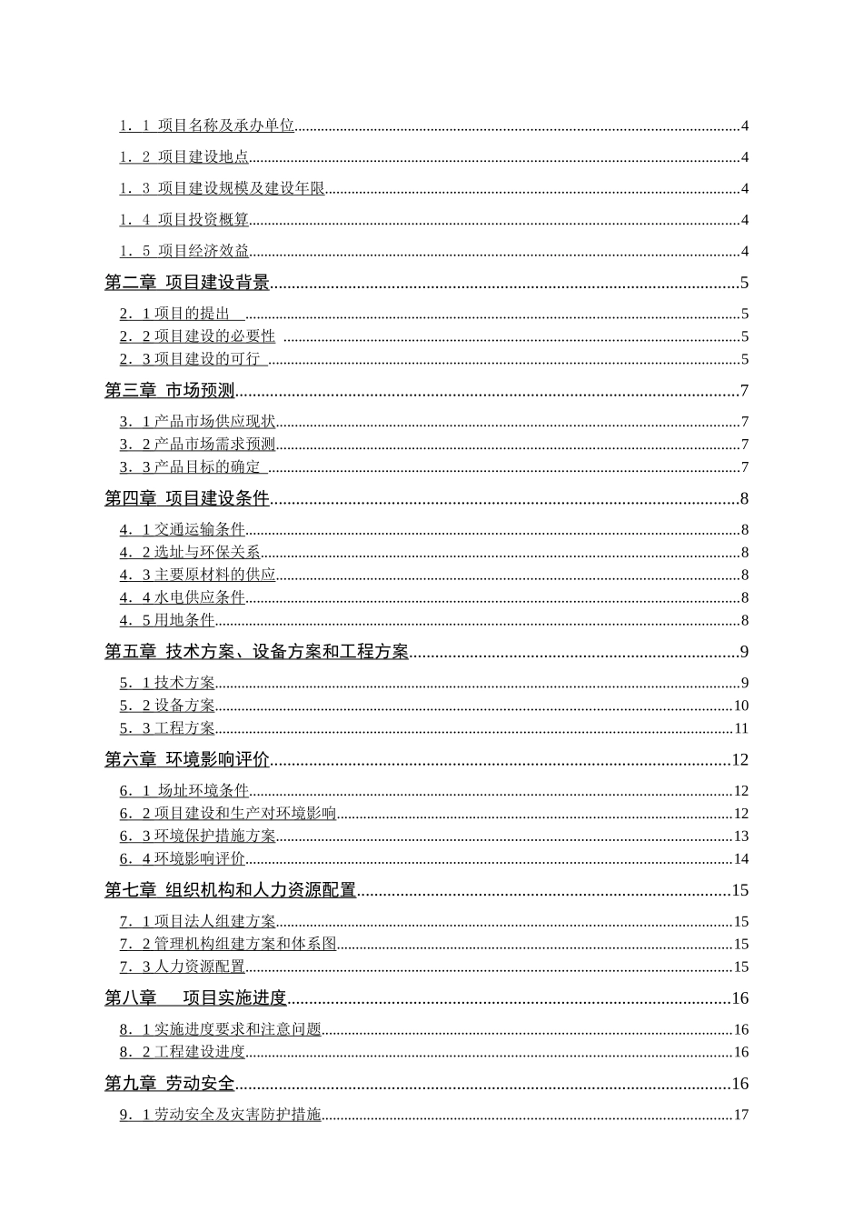 扩建年加工生产6万吨优质大米项目可行性研究报告_第2页