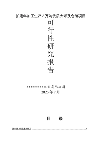 扩建年加工生产6万吨优质大米项目可行性研究报告