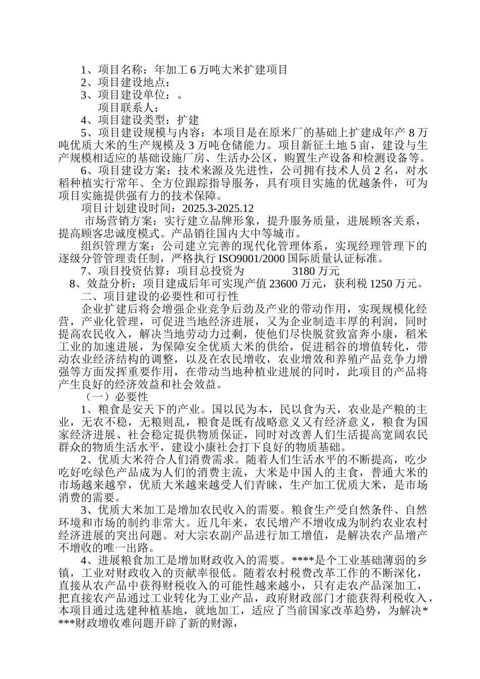 扩建年加工生产6万吨优质大米项目可行性研究报告书_第2页