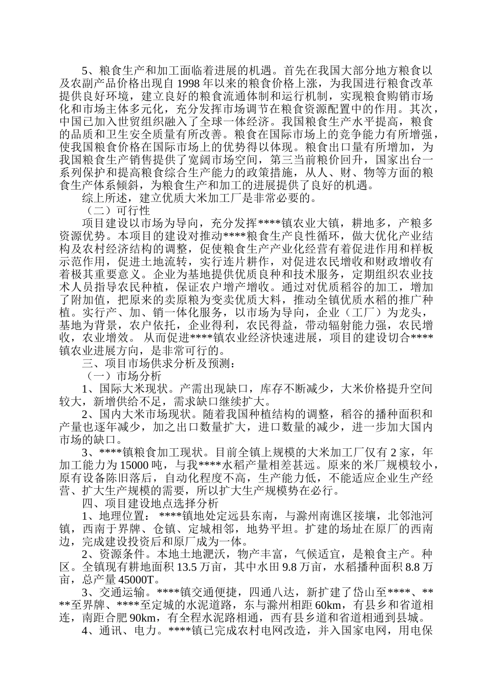 扩建年加工生产6万吨优质大米项目可行性研究报告书_第3页