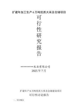 扩建年加工生产6万吨优质大米项目可行性研究报告书