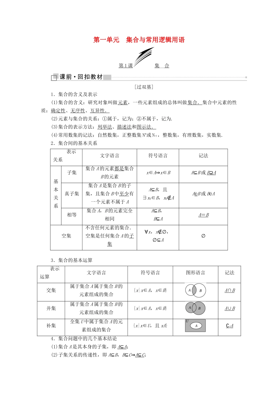 （全国通用版）高考数学一轮复习 第一单元 集合与常用逻辑用语学案 文-人教版高三全册数学学案_第1页
