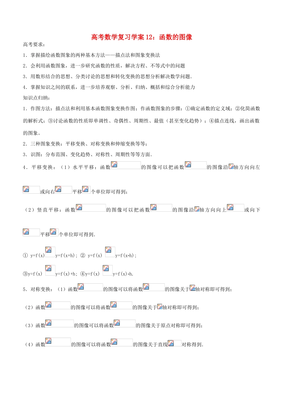 高考数学复习学案（第12讲）：函数的图像_第1页