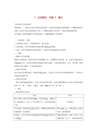 高考物理 主题3 光及其应用 7-8 光的颜色 色散 激光学案（必修1）-人教版高三必修1物理学案