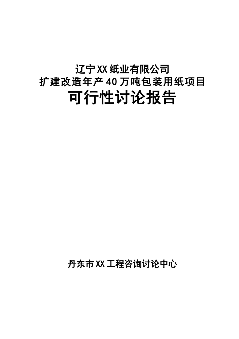 扩建改造年产40万吨包装用纸项目可行性研究报告_第2页