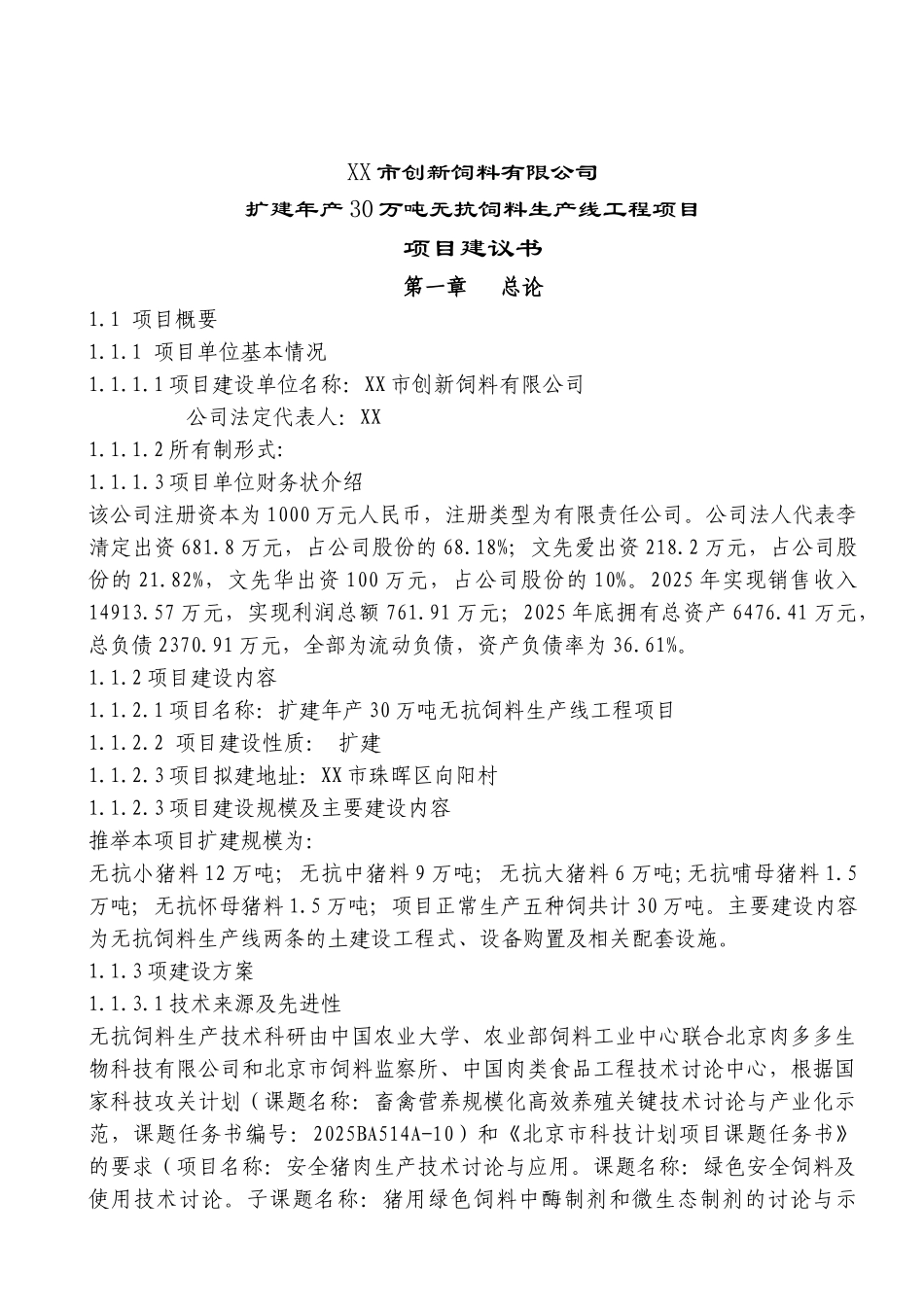 扩建年产30万吨无抗饲料生产线工程项目建议书_第2页