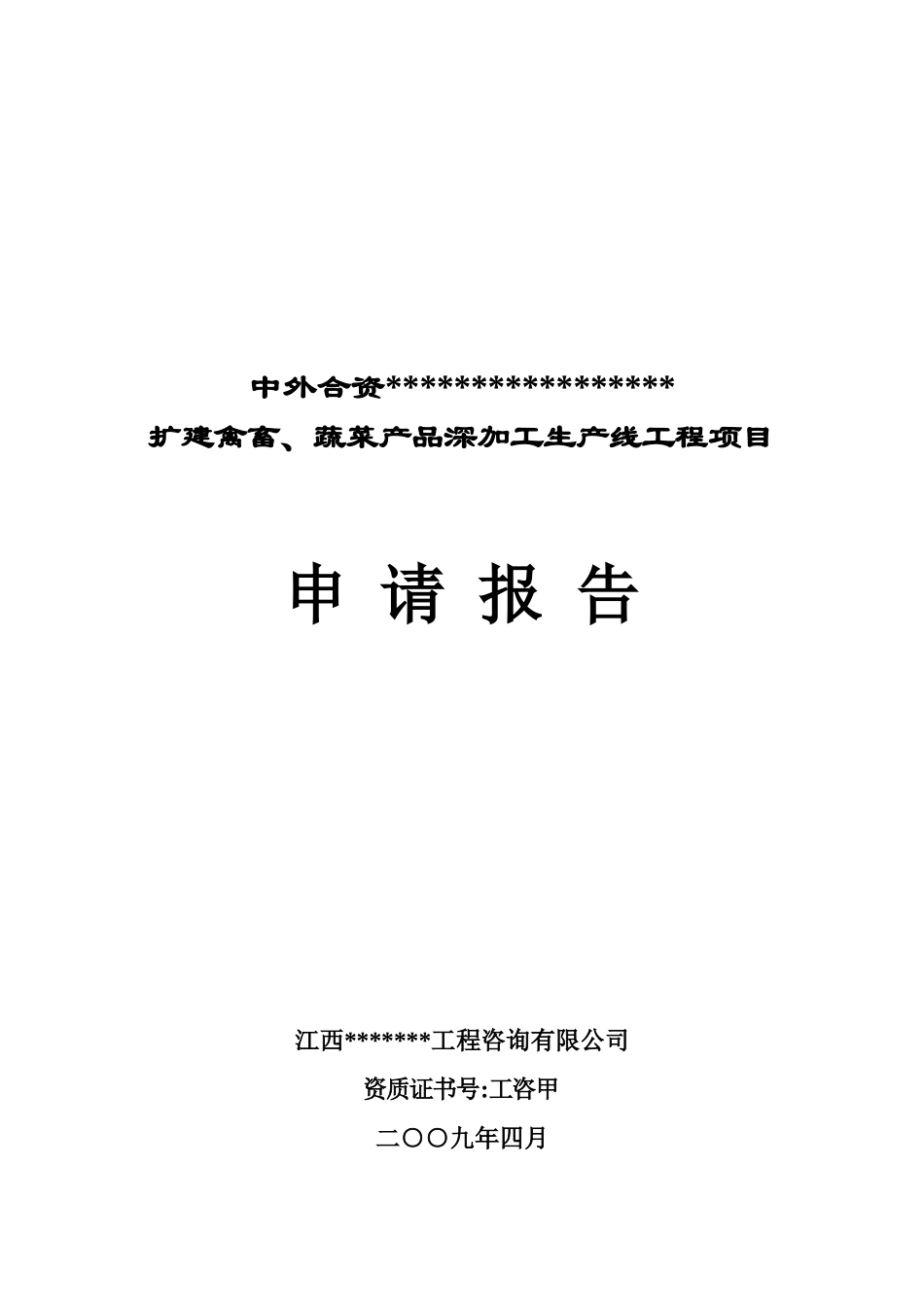扩建禽畜、蔬菜产品深加工生产线工程项目申请报告代可行性研究报告_第2页