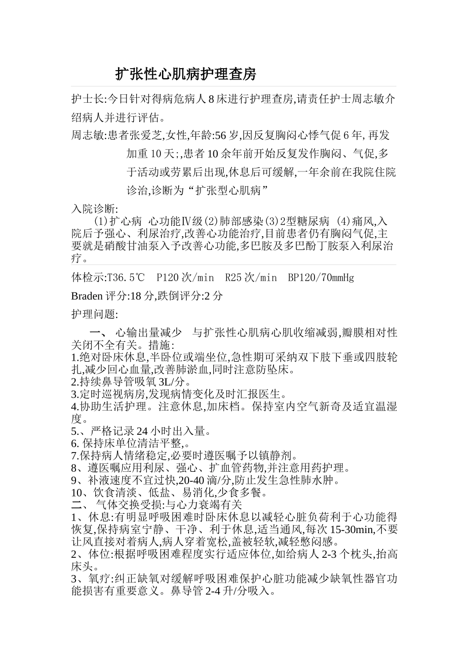 扩张型心肌病护理查房_第1页