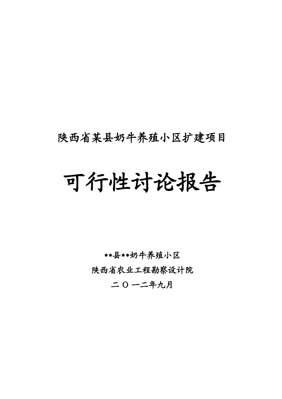 扩建项目奶牛养殖小区扩建项目可行性研究报告2_第2页