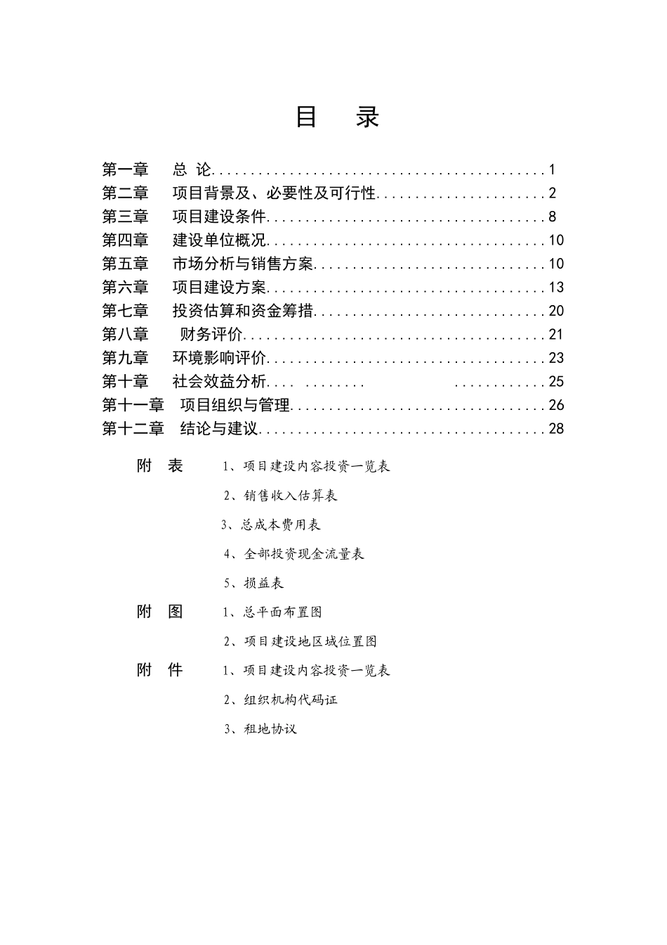 扩建项目奶牛养殖小区扩建项目可行性研究报告2_第3页