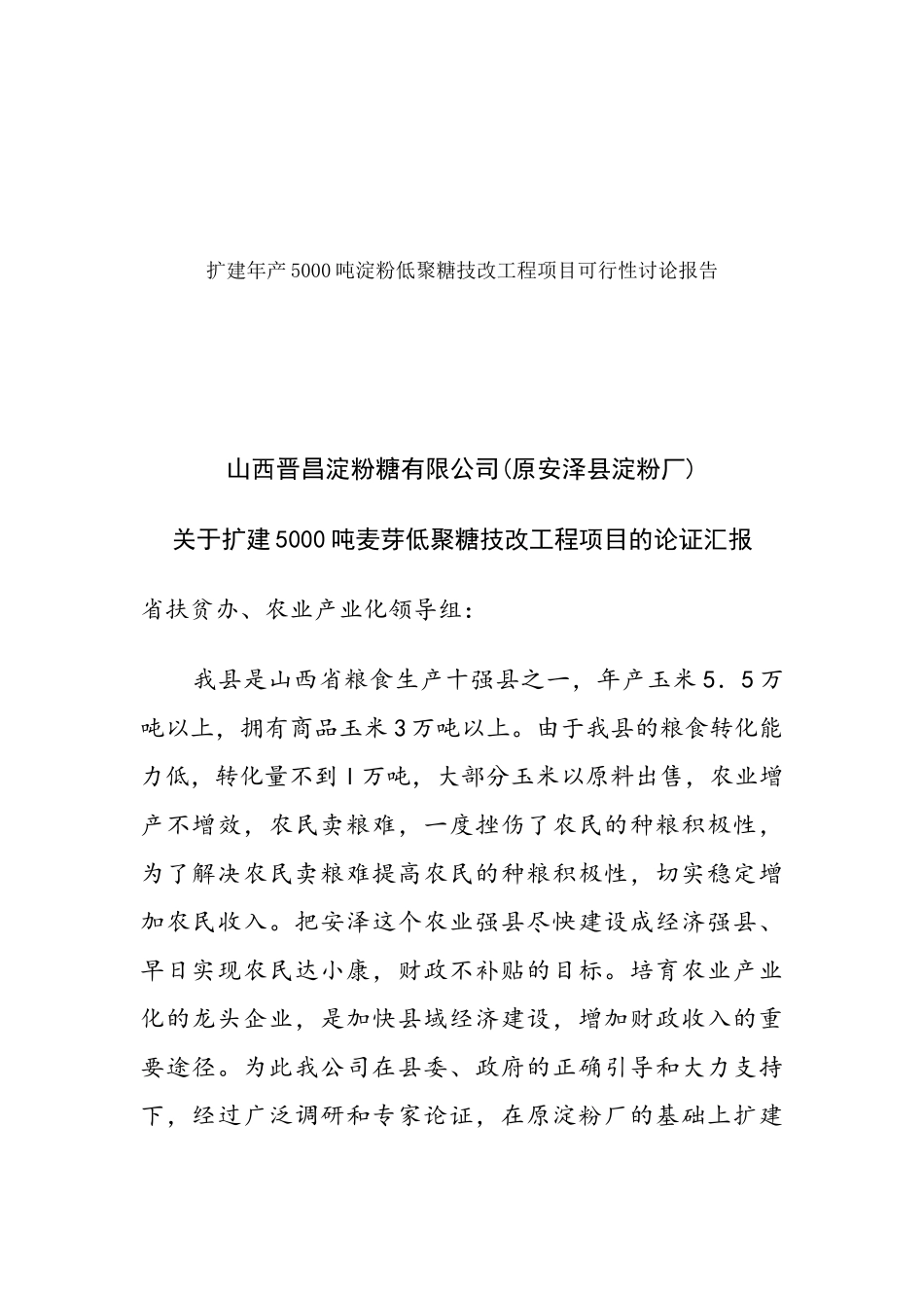 扩建年产5000吨淀粉低聚糖技改工程项目可行性研究报告_第2页