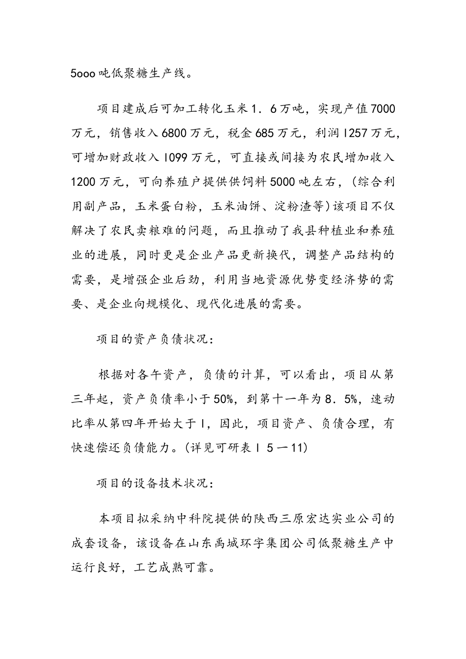 扩建年产5000吨淀粉低聚糖技改工程项目可行性研究报告_第3页