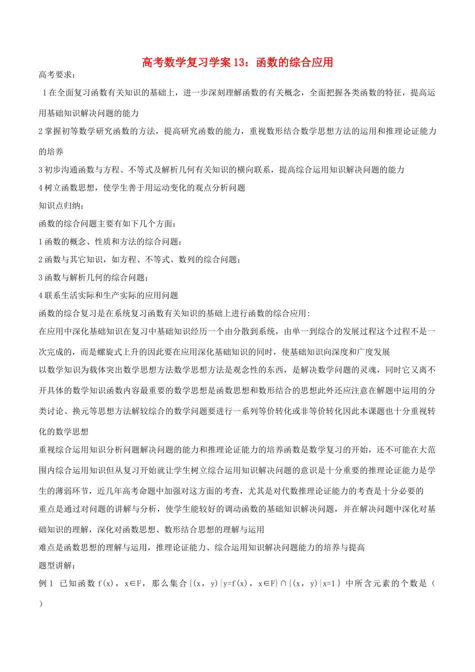高考数学复习学案（第13讲）：函数的综合应用_第1页
