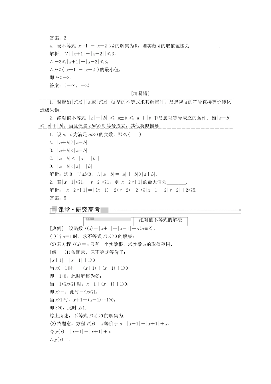 （全国通用版）高考数学一轮复习 选考部分 不等式选讲学案 理-人教版高三全册数学学案_第2页