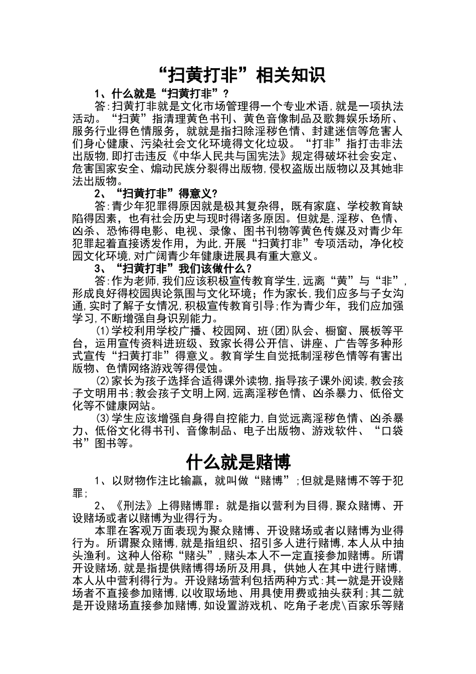 扫黄打非的知识材料_第1页