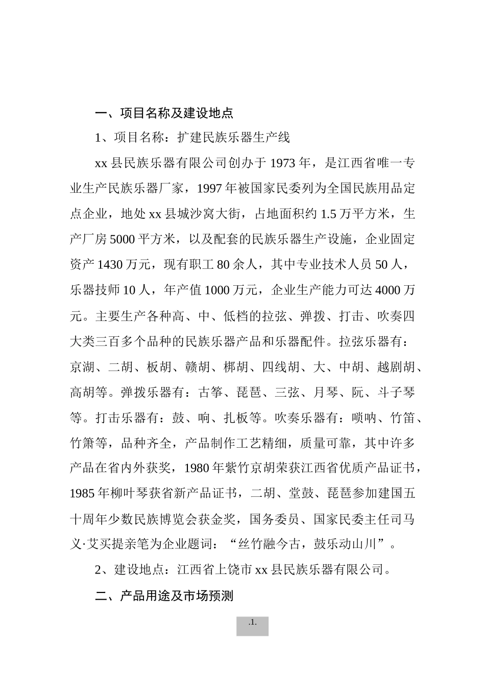 扩建民族乐器生产可行性研究报告_第3页