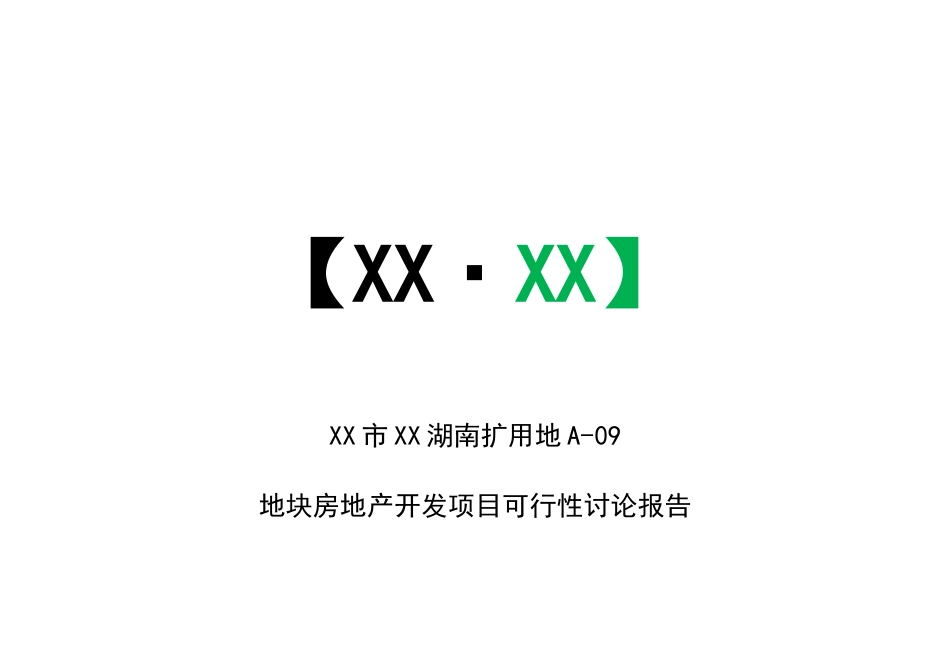 扩用地a-09房地产开发项目可行性研究报告_第2页