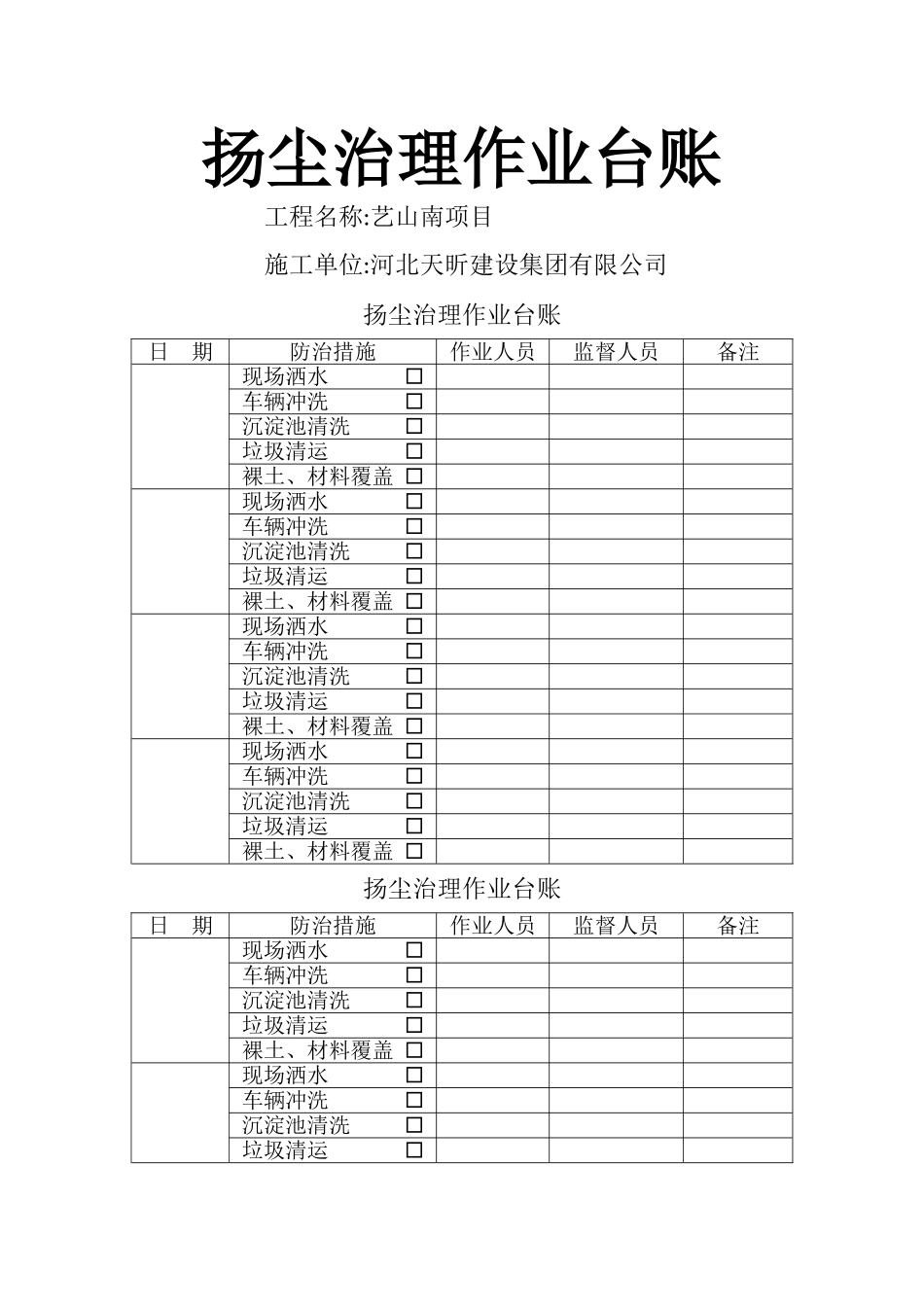 扬尘治理作业台账_第1页