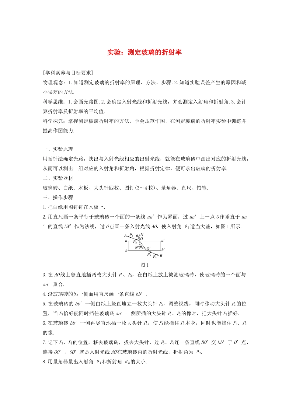 高考物理 主题3 光及其应用 实验：测定玻璃的折射率学案（必修1）-人教版高三必修1物理学案_第1页