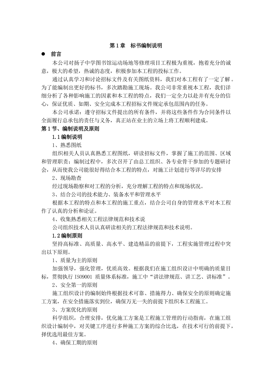 扬子中学图书馆运动场地等修理项目工程投标书_第2页