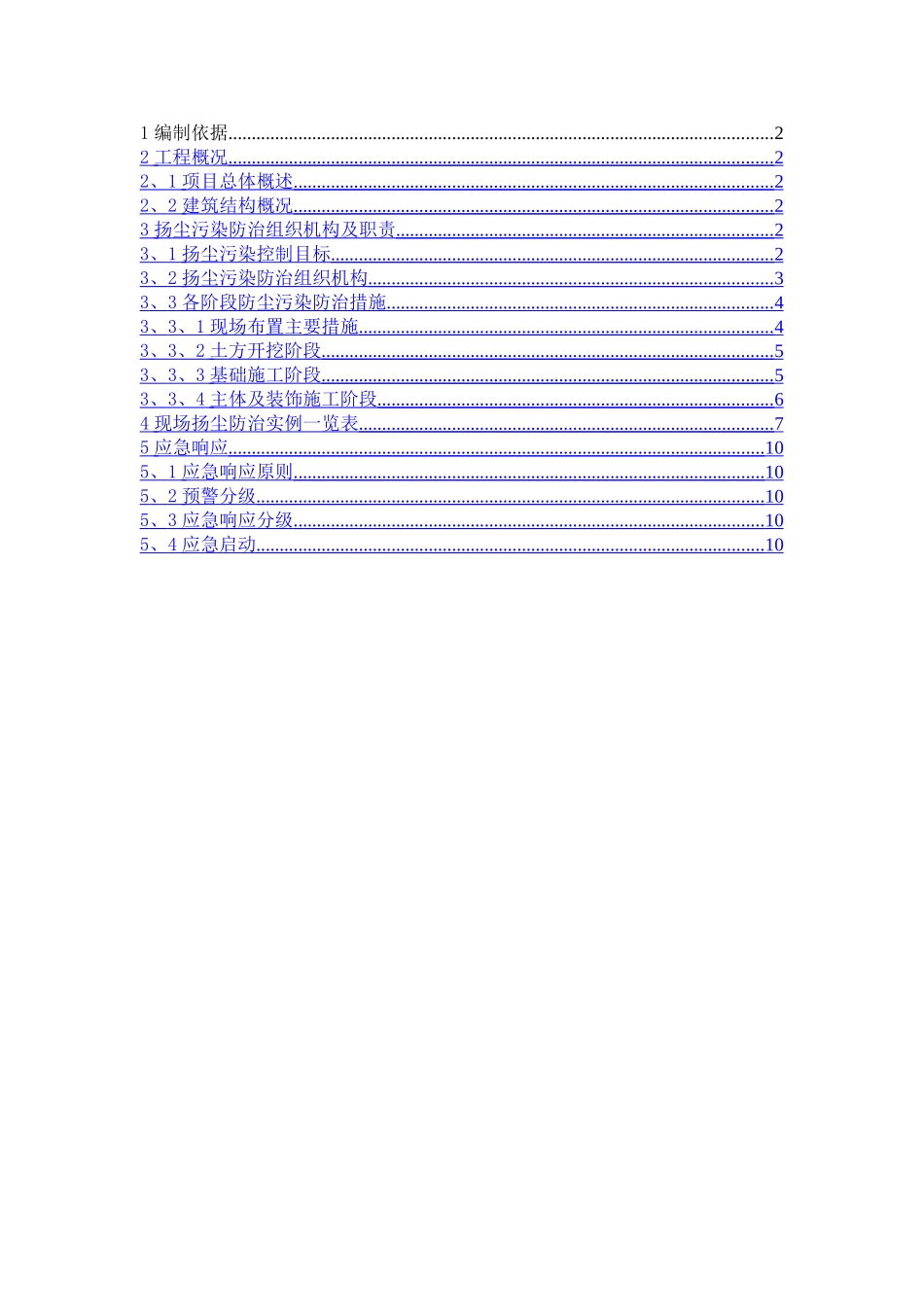 扬尘污染防治专项施工方案_第1页